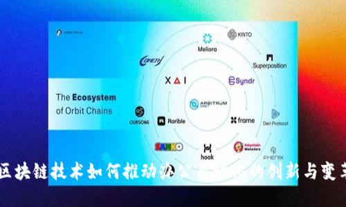 区块链技术如何推动办公自动化的创新与变革