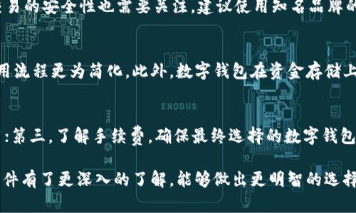 biao ti钱包数字软件推荐：功能全面、使用便捷的热门选择/biao ti
数字钱包, 移动支付, 加密货币, 钱包应用/guanjianci

在数字经济蓬勃发展的今天，传统的现金交易逐渐被移动支付和数字钱包所取代。数字钱包是一种便捷的金融工具，用户可以通过手机或电脑进行在线支付、转账、管理资产等操作。选择一款好的数字钱包软件，不仅可以提高交易的效率，还能确保资金的安全。本文将详细介绍几款优秀的数字钱包软件，并探讨它们的主要功能、使用体验以及相关的注意事项。

一、数字钱包的基本功能
数字钱包的主要功能包括：
ul
    li在线支付：用户可以通过数字钱包进行购物支付，支持各类商家的支付接口。/li
    li资金转账：用户可以快速转账给好友或家人，通常不收取额外手续费。/li
    li账户管理：用户可以查看交易记录，进行资金管理，包括收支明细。/li
    li安全保护：优秀的数字钱包软件会采取多重安全措施，如指纹识别、脸部识别和双因素认证。/li
/ul

二、推荐的数字钱包软件

1. PayPal
PayPal是全球知名的在线支付平台，涵盖了广泛的用户群体和商家，尤其在国际交易方面尤为方便。用户只需注册账户，即可轻松进行跨境支付，买卖商品和服务。PayPal的优势在于交易保障，让用户在购买时更有信心。

此外，PayPal提供的退款保障，能够在交易中保护购买者的权益。对于商家而言，PayPal也具备便捷的支付链接和API接口，使得集成支付变得简单与高效。无论是个人用户还是企业，PayPal皆是一个不错的选择。

2. Apple Pay
Apple Pay作为苹果公司的移动支付解决方案，深受iOS用户的喜爱。它提供了一种简单、安全的支付方式，用户通过iPhone或Apple Watch即可完成支付。Apple Pay不需要物理接触，通过NFC技术实现快速支付，非常适合日常生活中的购物。

此外，Apple Pay在安全性上有极大的保障，通过设备的安全付款协议和动态安全码，用户的支付信息不会被共享给商家。这种高安全性的做法大大提高了消费者的信任感。

3. Google Pay
Google Pay旨在为Android用户提供简单、快速的支付体验。用户只需将银行卡信息添加到应用中，就可以通过手机完成各种支付，支持线下和线上交易。Google Pay还允许用户在使用过程中获得消费记录，帮助用户管理个人财务。

另外，Google Pay与众多商家形成了合作关系，例如在外出就餐、购物时，用户可以轻松使用优惠券，进一步节省支出。

4. Venmo
Venmo是一款专注于社交支付的数字钱包，特别受年轻用户的欢迎。它允许用户在进行转账时附加信息或表情，使得转账过程更具趣味性。Venmo特别适合于好友之间的分账和小额交易。

虽然Venmo相对较为简单，但其转账速度快，手续费低，深受用户喜爱。目前该应用已被PayPal收购，用户可以将Venmo与PayPal账户进行关联，享受更大的支付便利性。

三、选择数字钱包需要注意的因素
在选择数字钱包软件时，用户需要考虑以下几个因素：
ul
    li安全性：用户需要确保所选择的钱包软件具备高安全性，是否提供双因素认证、交易加密等安全措施。/li
    li适用性：了解钱包软件是否适合自己的使用习惯和需求，是否支持常用的商户及支付方式。/li
    li费用：部分数字钱包在转账或交易时会收取费用，用户需适当比较后做出选择。/li
    li用户体验：选择界面友好、操作简单的数字钱包软件，可以提升使用的愉悦感。/li
/ul

四、常见问题解答

1. 数字钱包如何确保用户的资金安全？
数字钱包在安全性上普遍采取多重措施来保护用户的资金。首先，数据传输过程通常会进行加密以防止信息泄露；此外，多数数字钱包使用的双因素认证会要求用户在登录或进行交易时输入额外的信息，如验证码或生物特征识别，这有效降低了账户被盗的风险。大多数钱包服务还会监控交易活动，若发现异常操作会及时通知用户，用户可立即冻结账户以保护资产安全。

2. 在国外使用数字钱包时需要注意什么？
在国外使用数字钱包时，用户需注意以下几点：首先，确保所使用的数字钱包在目标国家具备合法性，部分钱包可能在某些地区无法使用。其次，了解汇率与可能的手续费，避免因为货币兑换产生额外负担。另外，跨境交易的安全性也需要关注，建议使用知名品牌的数字钱包服务，以确保交易更加安全。

3. 数字钱包与传统银行账户的区别是什么？
传统银行账户与数字钱包的主要区别在于运营方式和使用体验。传统银行账户通常需要繁琐的开设流程，使用卡片进行支付，且相关的服务费用较高。而数字钱包则允许用户方便快捷地通过手机进行支付和转账，使用流程更为简化。此外，数字钱包在资金存储上没有利息收益，用户主要是依靠第三方服务来进行资金管理。

4. 如何选择最适合我的数字钱包？
选择数字钱包时，用户需要根据自己的使用习惯和需求，综合考虑多个因素。第一，评估安全性，可查询该钱包是否有过安全问题的案例；第二，关注服务范围，选择可支持国际交易的数字钱包，以便在旅游或购物时使用；第三，了解手续费，确保最终选择的数字钱包不会在交易时给自己增加负担；最后，考虑用户体验，选择界面友好、操作简单的应用。

总之，数字钱包目前已经成为了生活中不可或缺的一部分，大大提高了支付的便捷性和安全性。在选择钱包软件时，用户可以根据自己的需求和喜好选择最合适的数字钱包。经过本文的介绍，相信您对各类数字钱包软件有了更深入的了解，能够做出更明智的选择。对于使用数字钱包的技巧、注意事项以及未来的发展趋势，用户也应持续关注，以便在数字金融时代中走得更稳。未来，随着技术的不断进步，数字钱包的功能和安全性会越来越强大，我们共同期待这一领域的发展。 