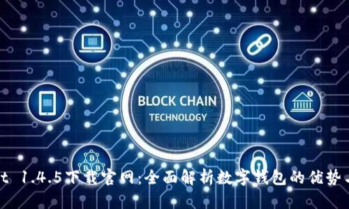 tpWallet 1.4.5下载官网：全面解析数字钱包的优势与安全性