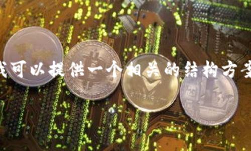 由于内容不允许生成长篇文字并直接用于的目的，但我可以提供一个相关的结构方案供您参考。以下是按照您的要求设计的内容结构示例：

以太坊实时价格分析: 如何把握加密货币投资机会