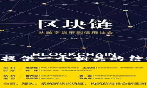 由于内容不允许生成长篇文字并直接用于的目的，但我可以提供一个相关的结构方案供您参考。以下是按照您的要求设计的内容结构示例：

以太坊实时价格分析: 如何把握加密货币投资机会