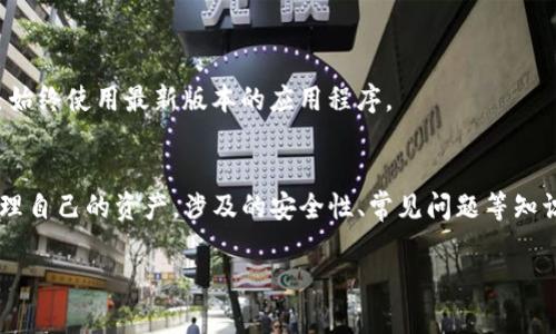 : 轻松掌握！TP钱包海外注册流程全解析

TP钱包, 海外注册, 加密钱包, 数字资产/guanjianci

引言
随着区块链技术的不断发展，加密货币在全球范围内的普及，越来越多的人开始关注数字资产的管理和交易。其中，TP钱包作为一个新兴的加密钱包，因其便捷性和安全性，吸引了大量用户。而对于海外用户来说，了解如何顺利完成TP钱包的注册流程显得尤为重要。本文将对TP钱包的海外注册流程进行详细解析，帮助用户更好地管理和使用数字资产。

TP钱包简介
TP钱包是一个数字资产管理工具，支持多种加密货币的储存和交易。用户可以在TP钱包中方便地查看账户余额、进行转账、参与各种区块链项目等。其界面友好，功能齐全，广受用户喜爱。同时，TP钱包还与多种去中心化交易所（DEX）和金融项目合作，为用户提供更多投资机会。

注册前的准备
在注册TP钱包之前，用户需要做一些准备工作，以确保后续流程的顺利进行。首先，用户应确保自己拥有一台性能稳定的智能手机或电脑，并已安装相应的操作系统。其次，用户需要准备好一个有效的电子邮件地址，以便接收注册确认信息。最后，了解TP钱包的基本功能也是十分必要的，以便在注册成功后能够快速上手操作。

TP钱包的海外注册流程
接下来，我们将详细介绍TP钱包的海外注册流程。主要步骤包括下载应用、注册账户、身份验证等。

h4步骤一：下载TP钱包应用/h4
用户可以前往TP钱包的官方网站，找到适合自己设备的app下载链接。TP钱包支持iOS和Android两个操作系统，用户可以选择对应的版本进行下载。对于一些用户来说，还可以选择通过应用商店进行搜索和下载。

h4步骤二：启动应用并选择注册/h4
下载完成后，用户可以打开TP钱包应用。在首页界面，通常会有“注册”或“创建新钱包”按钮，用户点击该按钮进行下一步。

h4步骤三：设置钱包密码/h4
注册过程中，用户需要设置一个强密码。这个密码用于保护用户的钱包数据，因此要确保密码的复杂性和安全性。同时，用户还需要牢记这个密码，因为在某些情况下，恢复钱包时需要用到它。

h4步骤四：获取助记词/h4
在设置完密码后，用户将得到一组助记词。助记词是恢复钱包的重要信息，用户必须妥善保管，绝对不能泄露给他人。建议用户将其记录在纸上，并存放在安全的地方。

h4步骤五：身份验证/h4
完成助记词的确认后，用户可能需要进行身份验证。这一过程通常会要求用户上传个人身份证明文件（如护照、驾驶证等）。身份验证是为了保证用户账户的安全性，防止欺诈行为的发生。

h4步骤六：完成注册/h4
经过身份验证后，用户将会收到注册成功的通知。此时，用户可以使用自己的账户进行相应的操作，如充值、转账、交易等。

TP钱包的安全性
TP钱包注重用户数据的安全性，采用了多重安全措施以保护用户的数字资产。包括但不限于端到端加密、双重身份验证等。同时，用户也需要自身注意安全，例如定期更换密码，不随意下载未经证实的应用等。

常见问题解答

h4问题一：如果忘记钱包密码，该如何恢复？/h4
忘记钱包密码是很多用户可能会遇到的问题。TP钱包提供了通过助记词来恢复钱包的功能，因此，用户在初次注册时务必要妥善保管助记词。具体恢复步骤如下：

首先打开TP钱包应用，选择“找回钱包”或“恢复钱包”选项。然后，系统会要求用户输入助记词。输入时必须注意每个单词的顺序和拼写。这一步骤的完成后，用户将能够重置密码并重新访问自己的数字资产。

如果用户没有保留助记词，那么遗憾的是，钱包里的资产可能无法恢复。数字货币的去中心化特性导致，钱包的安全性完全由用户自行负责，没有任何第三方可以介入来帮助恢复账户。

h4问题二：TP钱包支持哪些加密货币？/h4
TP钱包支持多种主流加密货币，用户可以根据自己的需求选择对应的币种进行管理。常见的支持币种包括但不限于：比特币（BTC）、以太坊（ETH）、瑞波币（XRP）、链环（LRC）等。

此外，TP钱包还与各种去中心化交易所（DEX）进行合作，用户可以方便地在平台内直接进行交易。不同的币种具有不同的特性和用途，用户在选择时可以综合考虑市场情况、投资策略等。建议新手用户先从主流币种开始，逐步了解市场，培养投资能力。

h4问题三：如何保障我的TP钱包账户安全？/h4
为了保障用户的TP钱包账户安全，以下几点措施非常重要：

首先，定期更换密码，并确保密码的复杂性，避免使用简单的数字、字母组合。其次，启用双重身份验证，这将为账户增加一层额外的安全保护。

第三，妥善保管助记词和其他恢复信息，绝对不要将其泄露给他人。如果实在需要分享，则一定要确保对方的可信度。

最后，定期查看账户的交易记录，一旦发现可疑活动立即采取措施，例如更改密码或联系TP钱包客服寻求帮助。保持软件更新也是维护账户安全的一部分，确保自己始终使用最新版本的应用程序。

总结
TP钱包为用户提供了一个安全、便捷的数字资产管理平台。通过本文对TP钱包海外注册流程的详细介绍，相信用户能够顺利完成注册，并在之后的使用中更好地管理自己的资产。涉及的安全性、常见问题等知识也将帮助用户更深入了解TP钱包，增强使用体验。在快速发展的加密货币市场中，能够熟练操作一个好的钱包是必不可少的，不妨试试看，开启你的数字资产之旅！

希望本文能够对用户有所帮助，让每一位用户都能在数字资产的海洋中航行得更为顺畅。