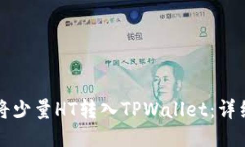 如何将少量HT转入TPWallet:详细指南