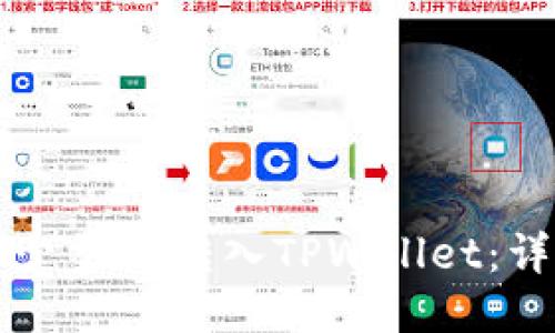 如何将少量HT转入TPWallet：详细指南