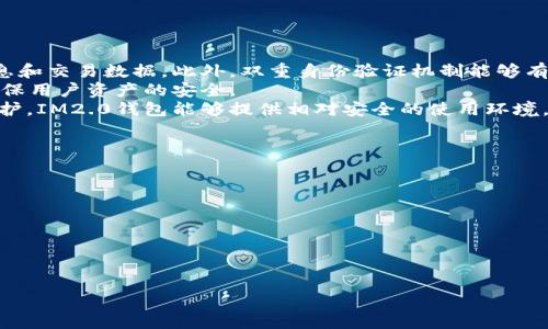 掌握IM2.0钱包：轻松转账无忧，一键安全交易！

IM2.0钱包, 数字货币, 转账安全/guanjianci

在数字货币迅猛发展的今天，IM2.0钱包成为了越来越多用户的选择。作为一款安全、快捷、便捷的数字资产管理工具，IM2.0钱包为用户提供了方便的转账服务，打破了交易的局限性，使得数字货币的流通更加顺畅。本文将详细介绍IM2.0钱包的功能特点、使用方法以及常见问题，帮助用户更好地掌握这一款数字钱包。

IM2.0钱包的优势
IM2.0钱包的核心优势在于其安全性、便捷性与多功能性。首先，IM2.0钱包采用了先进的加密算法，通过双重身份验证等技术，确保用户的资产安全。用户可以安心进行交易，无需担心黑客攻击或资产丢失。
其次，IM2.0钱包的操作界面设计简洁直观，无论是新手还是老手都能快速上手。用户可以在短时间内完成注册与转账，极大提升了使用体验。此外，钱包支持多种主流数字货币，不仅限于比特币、以太坊等，还包括一些新兴币种，满足不同用户的需求。
最后，IM2.0钱包还提供了丰富的功能，例如资产管理、交易记录查询、市场行情资讯等，让用户能够随时随地掌握自己的资产情况，做出及时的投资决策。

IM2.0钱包的使用方法
使用IM2.0钱包非常简单，用户只需遵循以下步骤即可完成注册与转账：
ol
listrong下载IM2.0钱包：/strong用户可以在应用商店中搜索“IM2.0钱包”进行下载，支持iOS和Android操作系统。/li
listrong注册账号：/strong打开钱包应用后，用户需要填写相关信息，设置安全密码并完成身份验证，以确保账户的安全性。/li
listrong充值资产：/strong在完成注册后，用户可以通过银行卡、信用卡或其他数字货币对钱包进行充值，确保拥有足够的资产进行转账。/li
listrong选择转账：/strong在资产页面，用户点击“转账”按钮，输入接收方地址和转账金额，并确认相关信息。/li
listrong确认交易：/strong在确认信息无误后，用户可以选择提交交易，通过双重身份验证确保交易的安全性。/li
listrong查看记录：/strong转账完成后，用户可以在交易记录中查看转账状态与详情。/li
/ol

IM2.0钱包如何保障交易安全
在数字货币交易过程中，安全永远是用户最关心的问题。IM2.0钱包采取多重安全措施，确保用户的资产和交易信息不受外部威胁：
ul
listrong高强度的数据加密：/strongIM2.0钱包使用行业领先的256位AES加密技术，对用户的私人数据和交易数据进行加密存储，有效防止数据泄漏。/li
listrong双重身份验证：/strong每当用户进行转账操作时，需输入手机验证码和安全密码，以便验证用户的身份，增强账户的安全性。/li
listrong实时监控：/strongIM2.0钱包系统对每一笔交易进行实时监控，如发现异常活动，会立即通知用户，并暂时冻结账户以防资产损失。/li
listrong备份恢复机制：/strong用户在注册时会生成一个助记词，用于账户的备份和恢复。用户应妥善保管此助记词，以便在必要时恢复钱包。/li
/ul

通过上述安全措施，IM2.0钱包为用户提供了一个安全、可靠的数字资产管理环境，让用户可以放心地进行转账和交易，而不必担心安全问题。

IM2.0钱包与传统支付方式的比较
IM2.0钱包作为数字货币转账工具，与传统支付方式相比具有哪些优势呢？以下几点是IM2.0钱包相较于传统支付方式的优势：
ul
listrong转账速度快：/strongIM2.0钱包支持全球范围内的即时转账，用户无需等待银行处理时间，几乎可以实现实时到账，而传统银行转账可能需要数小时或数天。/li
listrong手续费低：/strong使用IM2.0钱包进行转账，手续费一般较低，尤其是在大额转账时，能够为用户节省不少成本。而传统银行转账手续费通常较高。/li
listrong无国界限制：/strongIM2.0钱包的交易不受地域限制，用户可以随时随地进行转账，不必担心汇率问题，以及跨国交易的繁琐手续。/li
listrong隐私保护：/strongIM2.0钱包交易信息相对匿名，用户的个人身份信息不必公开。而传统支付方式中，用户的银行信息和交易记录容易被追踪到。/li
/ul

综上所述，IM2.0钱包在转账效率、费用和隐私保护等方面明显优于传统支付方式，是追求便捷与安全用户的优选。

可能相关的问题

1. IM2.0钱包的适用范围有哪些？
IM2.0钱包是一款功能丰富的数字钱包，适用范围广泛。无论您是个人用户，还是企业用户，都可以使用IM2.0钱包进行资产管理和转账。对于个人用户而言，IM2.0钱包可以存储和管理比特币、以太坊等主流数字货币，适合进行投资、交易和日常消费。用户可以直接通过IM2.0钱包进行转账、支付，也可进行数字资产的购买和销售。
对于企业用户，IM2.0钱包同样提供了便利的服务。企业可以利用IM2.0钱包进行跨国交易，降低交易成本，提高资金周转效率。此外，企业还可以利用IM2.0进行员工薪资的崔给，避免传统支付方式的繁琐，同时提高支付速度和安全性。
同时，IM2.0钱包支持多种货币交易，用户可以在全球范围内便捷地进行数字资产的转账和消费。因此，无论是个人还是企业用户，IM2.0钱包都能满足其多元化的需求。

2. 怎样解决IM2.0钱包遇到的常见问题？
用户在使用IM2.0钱包的过程中，可能会遇到一些常见的问题，如账户无法登录、转账失败、资产显示不正常等。针对这些问题，用户可以参考以下解决方案：
ul
listrong账户无法登录：/strong请确认您输入的账号和密码是否正确，如果忘记密码，可以通过账户绑定的邮箱或手机进行密码重置。如果仍无法登录，请联系IM2.0钱包的客服支持获取帮助。/li
listrong转账失败：/strong转账失败可能是由于网络问题、资产不足、接收方地址错误等原因。请检查网络连接是否正常，并确认资源是否足够。如果接收方地址不正确，请仔细核对。/li
listrong资产显示不正常：/strong在某些情况下，由于网络延迟，资产更新可能会有所滞后。用户可以尝试刷新页面，或者等待片刻。此外，用户也可通过查看交易记录，确认交易是否已成功完成。/li
/ul
总之，IM2.0钱包提供了专业的客户服务热线，用户在遇到问题时，建议随时联系官方客服获取快速、有效的支持和解决方案。

3. IM2.0钱包的安全措施是否足够？
IM2.0钱包在安全方面采取了多重保护措施，为用户提供安全、可靠的交易环境。首先，IM2.0钱包采用高级别的加密技术，保护用户的账户信息和交易数据。此外，双重身份验证机制能够有效阻止未授权访问，使用户的资产更安全。
其次，IM2.0钱包定期进行安全审计与漏洞检测，确保系统的安全性。此外，IM2.0钱包的团队会密切关注市场动态，及时应对网络安全威胁，确保用户资产的安全。
最后，用户在使用IM2.0钱包时也应时刻保持警惕，定期更新密码，确保助记词的安全，避免将账号信息透露给他人。通过用户和系统的双重保护，IM2.0钱包能够提供相对安全的使用环境。

4. 如何选择适合自己的数字钱包？
在选择数字钱包时，用户应考虑以下几个因素，以确保选择适合自己的数字钱包：
ul
listrong安全性：/strong选择拥有良好口碑和多重安全防护机制的钱包，确保资金安全。/li
listrong多功能性：/strong根据自身需要选择支持多种币种、便捷转账、资产管理等多功能的钱包。/li
listrong用户体验：/strong使用界面应，操作流畅，提高使用体验。同时应支持多平台使用，如网页版、手机应用等。/li
listrong客服支持：/strong选择提供及时、有效客服支持的钱包，以便在遇到问题时能够快速得到解决。/li
/ul
通过综合考虑以上因素，用户可以选择到适合自己的数字钱包，保障数字资产的安全与便捷管理。