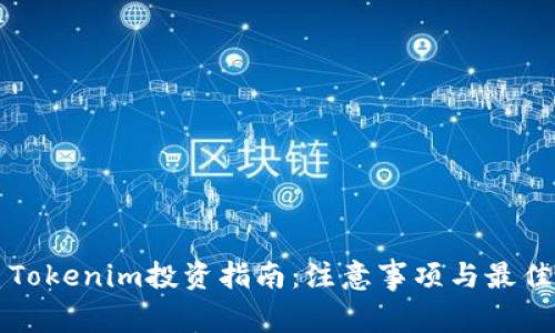 优质Tokenim投资指南：注意事项与最佳实践