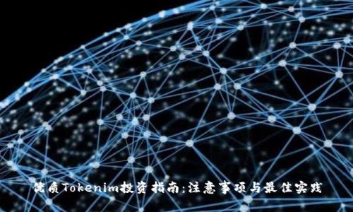优质Tokenim投资指南：注意事项与最佳实践