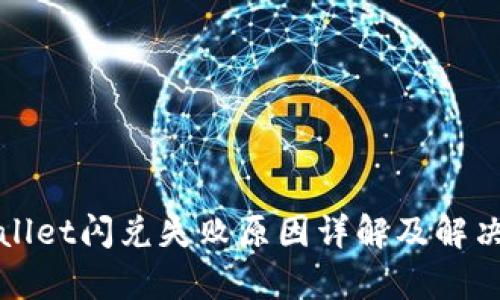 tpWallet闪兑失败原因详解及解决方案