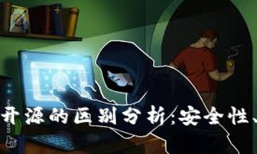 加密钱包开源与不开源的区别分析：安全性、隐私性和用户体验