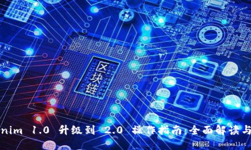 Tokenim 1.0 升级到 2.0 操作指南：全面解读与实践