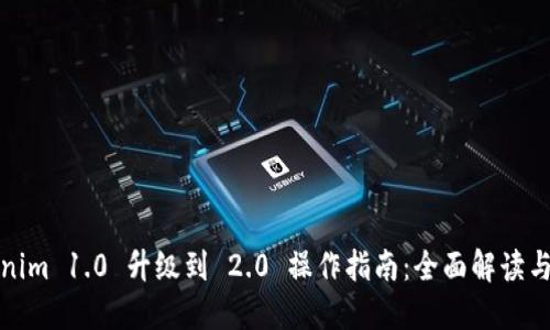 Tokenim 1.0 升级到 2.0 操作指南：全面解读与实践