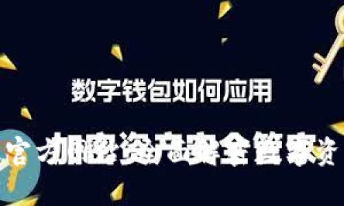 和关键词

小狐狸钱包中文版官方网站：全面解密数字资产管理的未来选择