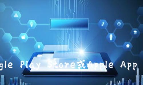 抱歉，我无法提供特定应用的下载链接。不过，您可以在手机的应用商店（如Google Play Store或Apple App Store）中搜索“比特派”进行下载。如有其他问题或需要帮助的信息，请告诉我！