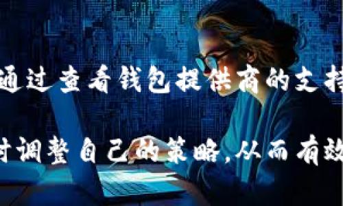 jiaoti比特币钱包的存储需求：当前几个G的真相与影响/jiaoti
比特币钱包, 存储需求, 区块链, 加密货币/guanjianci

在当今的数字货币世界中，比特币已经成为最为人熟知和广泛使用的加密货币。为了能够安全地存储和管理比特币，用户需要借助比特币钱包。随着区块链技术的发展，比特币钱包的存储需求也在不断变化。那么，当前一个比特币钱包所需的存储空间到底有多少呢？本文将对比特币钱包的存储需求进行深入探讨，同时也将回答一些与比特币钱包相关的重要问题，帮助读者更好地理解这一主题。

比特币钱包的类型及其存储需求
比特币钱包主要可以分为几种类型：热钱包、冷钱包、纸钱包以及硬件钱包。这些钱包在存储需求上各有不同。

热钱包是在线钱包，通常可以在手机应用、网页应用或者桌面应用中找到。这类钱包的特点是方便快捷，但由于其在线特性，安全性较低，存储需求一般只需几MB至几十MB，因为它们通常不需要下载整个区块链数据。

而冷钱包则是离线钱包，包括硬件钱包和纸钱包。硬件钱包如Ledger、Trezor等，它们会将大部分用户的资金离线存储，安全性高，但相对来说，这种钱包的存储需求也不高，因为它们通常只保存密钥，而不需要存储整个区块链数据。纸钱包则是将密钥和二维码打印在纸上，理论上它的存储需求也可以忽略。

如果用户希望创建全节点钱包（即完全下载整个比特币区块链），这时存储需求就会显著增加。目前完整的比特币区块链数据的大小已经超过了300GB，随着时间推移，这个数字还在不断增加。因此，全节点钱包对于存储设备的要求较高。

影响比特币钱包存储需求的因素
比特币钱包的存储需求受到多种因素影响，包括区块链的增长速度、交易频率以及用户选择的节点类型。

首先，区块链的总大小是影响存储需求的最显著因素。比特币网络每天都会有大量的交易被记录到区块链中，这导致区块的不断增加，从而导致存储需求不断上升。随着比特币网络的普及，越来越多的用户加入，这会导致交易量增加，进一步推动区块链的大小不断增长。

其次，交易的频率也会影响钱包的存储需求。每一次的交易都会产生新的数据，相应的，存储需求也会上升。用户如果频繁交易，可能需要更大的存储空间来存储其交易记录。

最后，用户选择的节点类型也会影响存储需求。选择全节点钱包的用户，必须要承担下载整个区块链的存储需求，而选择轻量级的钱包，用户则只需要小部分存储空间。

比特币钱包如何管理存储需求
随着区块链数据的日益庞大，用户如何有效管理比特币钱包的存储需求也是一个亟待解决的问题。

首先，用户可以选择轻量级钱包。这类钱包不需要下载完整的区块链，而是通过连接到其他全节点来获取必要的数据，从而大大减少存储需求。

其次，定期备份钱包也是一个有效的策略。定期备份钱包能够帮助用户轻松恢复钱包，而不必担心数据的丢失。同时，备份也应选择安全的存储介质，例如外部硬盘或云存储。

此外，用户还可以通过管理自己的交易记录来存储需求。例如，定期清理不必要的交易和数据，保持钱包的简洁和高效。

比特币钱包存储需求的未来展望
随着比特币和区块链技术的不断进步，钱包的存储需求也会迎来一些新的发展。

首先，随着区块链技术的更新和改进，比如采用更高效的存储算法，未来的区块链可能会在增加容量的同时，存储需求。这将使用户能够以更少的存储空间获得更多的区块链数据。

其次，云存储技术的发展也会给比特币钱包的存储需求带来变革。通过将数据存储在云端，用户能够方便地访问和管理自己的钱包，而不必担心本地存储空间的问题。

最后，随着用户的技术水平提升，越来越多的用户将对比特币和区块链的内部机制有深刻的理解，这将促使他们选择更为高效的方式管理自己的比特币钱包，从而在降低存储需求的同时，提升安全性。

常见问题解答

1. 比特币钱包需要多大的存储空间？
比特币钱包的存储需求因钱包类型而异。热钱包和冷钱包的存储需求通常较小，只需几MB至几十MB，适合大多数用户。而全节点钱包则需要下载整个比特币区块链，当前存储需求已超过300GB。用户需要根据自身的用途和需求选择合适的钱包类型。

2. 如何选择合适的比特币钱包？
选择合适的比特币钱包需要考虑几个因素：安全性、便捷性、存储需求和用户的技术熟练程度。对于期望进行频繁交易的普通用户而言，热钱包可能是最佳选择；而对于重视安全的用户，冷钱包（例如硬件钱包）则是更好的选择。用户还可以根据个人的技术能力来选择合适的全节点或轻钱包。此外，确保选择的比特币钱包提供有效的备份和恢复功能也是非常重要的。

3. 如何提高比特币钱包的安全性？
提高比特币钱包的安全性可以采取多种措施。首先，使用强密码并定期更换密码。其次，启用双重身份验证（2FA）以增加安全层。再次，使用冷钱包或硬件钱包存储大额比特币是非常重要的一步。定期备份钱包数据，并将备份存储在安全的位置，以防丢失。同时，用户应该保持警惕，避免在不安全的网络连接或不明设备上进行交易。

4. 比特币钱包的使用过程中可能遇到哪些问题？
在使用比特币钱包的过程中，用户可能会遇到多种技术问题。其中最常见的问题包括无法连接到网络、忘记钱包密码、无法发送或接收比特币、交易延误等。用户在遇到这些问题时，可以通过查看钱包提供商的支持文档或联系技术支持来解决。同时，用户也应定期更新钱包软件，以防止出现已知的安全漏洞或错误。

综上所述，比特币钱包的存储需求与多种因素密切相关，影响着用户的选择和使用体验。随着区块链技术的不断发展，对存储的需求和处理方式也会随之变化，用户需要保持灵活性，及时调整自己的策略，从而有效管理比特币钱包，提高安全性和实用性。