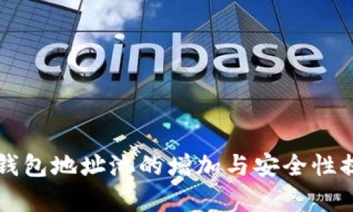 虚拟币钱包地址池的增加与安全性提升分析