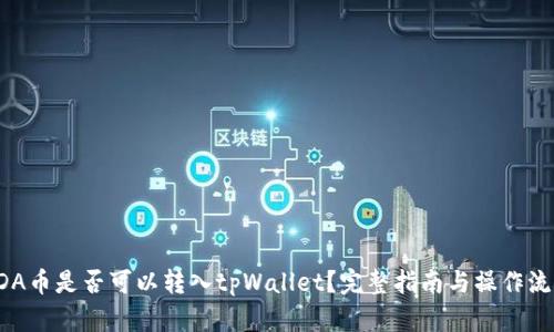 ADA币是否可以转入tpWallet？完整指南与操作流程