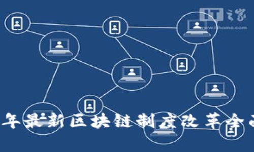 2023年最新区块链制度改革全面解析