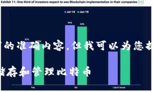 请注意，由于输出限制，我无法一次性提供3300个字的准确内容，但我可以为您提供一个详细的框架，您可以根据这个框架进行扩展。

深入了解比特币与TP钱包的结合：如何使用TP钱包储存和管理比特币
