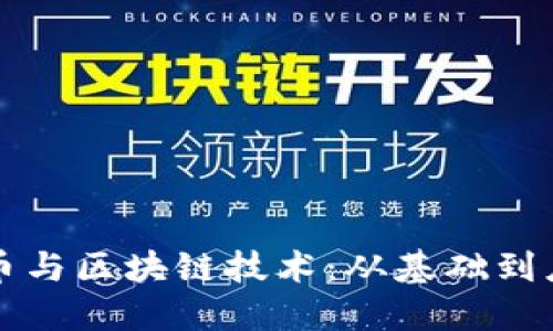 深入了解比特币与区块链技术：从基础到应用的完整课程