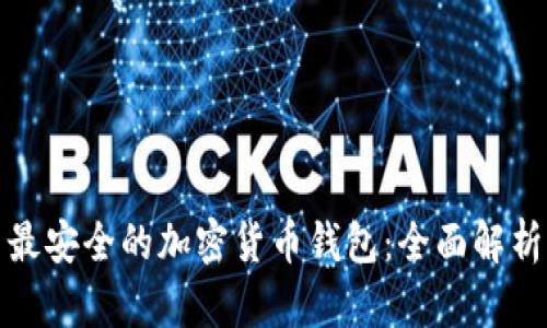 最安全的加密货币钱包：全面解析