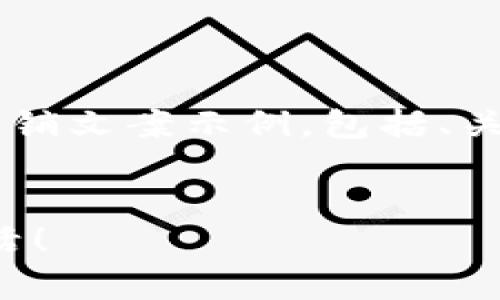 以下是一个关于开通数字钱包的营销文案示例，包括、关键词、内容大纲和相关问题的设计。


轻松开启数字钱包，畅享无现金生活！