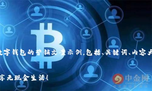 以下是一个关于开通数字钱包的营销文案示例，包括、关键词、内容大纲和相关问题的设计。


轻松开启数字钱包，畅享无现金生活！