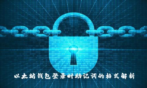 以太坊钱包登录时助记词的格式解析