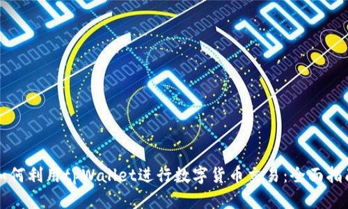 如何利用tpWallet进行数字货币交易：全面指南