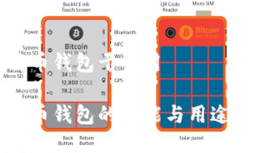 比特币钱包干啥用

比特币钱包的功能与用途详解