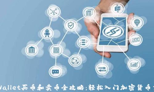 
tpWallet买币和卖币全攻略：轻松入门加密货币交易