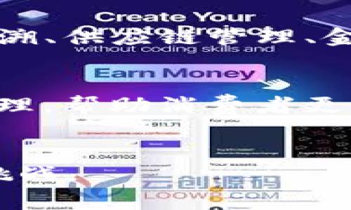 :  山东省七家区块链企业探秘：高速发展的数字经济先行者

区块链, 山东, 企业, 数字经济, 创新/guanjianci

一、引言
随着数字经济的迅猛发展，区块链技术作为一种具有颠覆性的创新技术，正在被越来越多的企业所采纳和应用。在中国，山东省凭借其强大的工业基础和创新能力，涌现出了一批有影响力的区块链企业。本文将深入探讨山东省的七家区块链企业，它们在各自领域中的具体应用、影响力以及未来发展方向。希望通过这篇文章，读者能够更好地了解山东省内的区块链生态，及其在中国乃至全球的行业定位。

二、山东省的区块链企业概览
山东省作为中国经济发达的省份之一，拥有众多优秀的科技企业。区块链作为新兴技术，正逐渐与当地的各个产业深度融合。以下是山东省的七家具有代表性的区块链企业，这些企业在各自领域中都有显著的贡献。

1. 山东链尚科技有限公司
链尚科技致力于区块链技术的研发与应用，专注于金融、物流等领域的创新解决方案。该公司通过自主研发的区块链平台，为客户提供高效、透明、安全的交易服务，得到了行业的广泛认可。链尚科技的愿景是成为区块链行业的领军企业，为传统行业的转型升级提供动力。

2. 青岛数字货币研究院
青岛数字货币研究院是一家专注于数字货币及其应用研究的机构，致力于推动区块链技术的普及与应用。研究院不仅与地方政府合作开展数字货币的试点项目，还和多家金融机构展开合作，共同探索区块链技术在金融领域的应用。研究院的成立为青岛市乃至整个山东省的区块链发展提供了重要的智力支持和技术保障。

3. 济南市区块链信息技术有限公司
济南市区块链信息技术有限公司是山东省最早从事区块链技术研发的企业之一。该公司开发了多款基于区块链的应用软件，涉及供应链管理、智能合约等多个领域。其核心团队由多名区块链技术专家组成，拥有丰富的技术积累和市场经验，为公司的持续发展提供了强有力的支持。

4. 山东海尔集团
海尔集团作为中国大型家电制造企业，在区块链领域的探索同样引人注目。海尔通过区块链技术其供应链管理，提高了物流效率，降低了运营成本。这一创新举措不仅提升了海尔的竞争力，也为其他传统行业的数字化转型提供了借鉴。

5. 山东大学区块链实验室
山东大学的区块链实验室专注于基础研究与应用，积极探索区块链技术的边界与可能性。实验室不仅培养了大量区块链领域的人才，同时也与多家企业及政府机构合作，推动区块链技术的落地和应用。通过学术与实践的结合，山东大学为地方经济的发展提供了智力支持。

6. 潍坊市虚拟现实区块链公司
这家公司将虚拟现实与区块链技术结合，为用户提供沉浸式的体验和安全透明的交易环境。面对日益扩大的虚拟经济市场，该公司快速发展，受到了投资者的关注。结合虚拟现实的区块链应用前景广阔，为其未来的发展奠定了坚实的基础。

7. 聊城市区块链创新中心
聊城市区块链创新中心致力于推动区块链技术在本地政府与企业中的应用，增强地方经济的发展动能。作为一个提供技术支持与咨询服务的平台，创新中心吸引了许多初创企业的加入，形成了良好的区块链发展生态。

三、山东省区块链企业的未来展望
山东省的区块链企业在过去的几年中实现了跨越式发展，展现出强大的生命力与创新能力。面对全球区块链技术的发展潮流，山东的企业应当继续加强技术研发、推动产业融合、培养人才，并积极参与国家及地区的重大项目，确保在技术与市场竞争中立于不败之地。

四、可能相关问题解答

问题一：区块链技术在山东省的应用现状如何？
在山东省，区块链技术已经应用于多个行业，包括金融、物流、医疗、公共服务等。金融行业尤为突出，一些银行与金融机构开始探索基于区块链技术的信贷审批、资产管理等新模式。在供应链管理方面，多家企业通过区块链实现了信息透明化，提升了物流效率和产品追溯能力。医疗行业中，区块链被用于患者信息的安全存储和共享，极大提高了数据的安全性和可靠性。此外，政府在公共服务领域也开始试点区块链项目，以提升行政效率和透明度。

问题二：当前山东省区块链企业面临哪些挑战？
尽管山东省的区块链企业快速发展，但仍面临着诸多挑战。例如，政策法规的不完善可能影响行业标准的建立和市场的健康发展。此外，技术人才短缺也是一个普遍问题，导致一些企业很难找到合适的技术人员来推进项目的研发与实施。市场竞争的加剧使得企业需要不断创新以保持竞争力。再者，很多传统企业在向区块链转型时，面临着技术兼容性及人员培训等多方面的困难，这需要政府、行业协会等多方共同努力来推动解决。

问题三：山东省推动区块链发展的政策措施有哪些？
山东省政府高度重视区块链技术的发展，出台了一系列政策支持相关企业的创新与应用。这些包括支持区块链技术的研发、推广应用，并为企业提供资金、技术等多方位的支持。在人才培养方面，政府与高校合作，推动区块链相关课程的设置与实践基地的建设。同时，山东省也积极组织区块链技术的研讨会与展览会，促进企业间的交流与合作。在未来，随着政策的逐步完善与市场的成熟，山东省有望成为全国区块链技术应用的先行区。

问题四：如何评估山东省区块链企业的发展潜力？
评估山东省区块链企业的发展潜力通常从多个方面入手：首先是技术研发能力，企业的技术团队、研发投入以及技术专利情况都是重要考量因素。其次是行业应用场景的广泛性，企业所涉及的行业越多，发展的潜力也越大。此外，市场竞争力也不能忽视，市场占有率、品牌影响力等都能反映出企业在行业中的地位。最后，外部环境如政策支持、资金情况与人才储备等，都影响企业的长远发展。因此，全方位的综合评估将有利于判断山东省区块链企业的发展潜力。

问题五：未来投资山东省区块链企业的前景如何？
随着区块链技术在各行业的逐渐成熟与普及，山东省作为一个工业大省，具有很好的投资前景。政府的政策支持、市场的需求以及人才的积累，都为区块链企业的发展创造了良好的环境。此外，区块链本身的防伪、去中心化等特性，使其在商品追溯、供应链管理、金融交易等领域具有广泛的应用前景。投资者看好这一市场，不仅可以获得可观的经济回报，也能够参与到技术变革的浪潮中，为更广泛的社会经济发展贡献力量。

问题六：区块链技术将如何改变未来社会的运作模式？
区块链技术的核心优势在于去中心化、不易篡改和透明数据，这将从根本上改变未来社会的运作模式。在金融领域，区块链可以降低交易成本，提高交易效率，金融服务；在物流领域，通过区块链技术的实时信息共享，可以实现端到端的透明化管理，帮助消费者更好地追踪商品来源；在公共服务领域，区块链能够提升政府的服务质量和透明度，增强公众的信任感；在个人数据管理方面，用户可以掌握自己的数据，有效保护个人隐私。因此，区块链技术不仅仅是技术的革新，更是一种社会运营新模式的探索。

总结
山东省的区块链企业在推动数字经济和社会变革中发挥着重要的作用。随着技术的发展与应用的深入，这些企业将继续为地区经济的高质量发展做出贡献。在政策、市场和技术的共同推动下，山东的区块链企业有望在未来迎来更多的机遇和挑战。