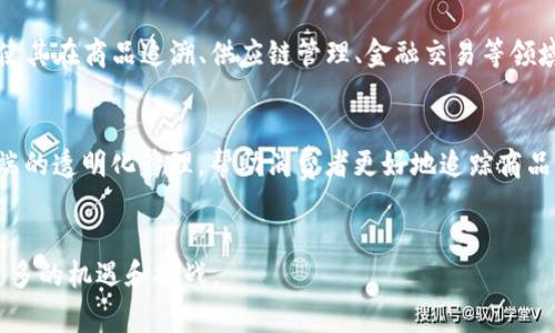 :  山东省七家区块链企业探秘：高速发展的数字经济先行者

区块链, 山东, 企业, 数字经济, 创新/guanjianci

一、引言
随着数字经济的迅猛发展，区块链技术作为一种具有颠覆性的创新技术，正在被越来越多的企业所采纳和应用。在中国，山东省凭借其强大的工业基础和创新能力，涌现出了一批有影响力的区块链企业。本文将深入探讨山东省的七家区块链企业，它们在各自领域中的具体应用、影响力以及未来发展方向。希望通过这篇文章，读者能够更好地了解山东省内的区块链生态，及其在中国乃至全球的行业定位。

二、山东省的区块链企业概览
山东省作为中国经济发达的省份之一，拥有众多优秀的科技企业。区块链作为新兴技术，正逐渐与当地的各个产业深度融合。以下是山东省的七家具有代表性的区块链企业，这些企业在各自领域中都有显著的贡献。

1. 山东链尚科技有限公司
链尚科技致力于区块链技术的研发与应用，专注于金融、物流等领域的创新解决方案。该公司通过自主研发的区块链平台，为客户提供高效、透明、安全的交易服务，得到了行业的广泛认可。链尚科技的愿景是成为区块链行业的领军企业，为传统行业的转型升级提供动力。

2. 青岛数字货币研究院
青岛数字货币研究院是一家专注于数字货币及其应用研究的机构，致力于推动区块链技术的普及与应用。研究院不仅与地方政府合作开展数字货币的试点项目，还和多家金融机构展开合作，共同探索区块链技术在金融领域的应用。研究院的成立为青岛市乃至整个山东省的区块链发展提供了重要的智力支持和技术保障。

3. 济南市区块链信息技术有限公司
济南市区块链信息技术有限公司是山东省最早从事区块链技术研发的企业之一。该公司开发了多款基于区块链的应用软件，涉及供应链管理、智能合约等多个领域。其核心团队由多名区块链技术专家组成，拥有丰富的技术积累和市场经验，为公司的持续发展提供了强有力的支持。

4. 山东海尔集团
海尔集团作为中国大型家电制造企业，在区块链领域的探索同样引人注目。海尔通过区块链技术其供应链管理，提高了物流效率，降低了运营成本。这一创新举措不仅提升了海尔的竞争力，也为其他传统行业的数字化转型提供了借鉴。

5. 山东大学区块链实验室
山东大学的区块链实验室专注于基础研究与应用，积极探索区块链技术的边界与可能性。实验室不仅培养了大量区块链领域的人才，同时也与多家企业及政府机构合作，推动区块链技术的落地和应用。通过学术与实践的结合，山东大学为地方经济的发展提供了智力支持。

6. 潍坊市虚拟现实区块链公司
这家公司将虚拟现实与区块链技术结合，为用户提供沉浸式的体验和安全透明的交易环境。面对日益扩大的虚拟经济市场，该公司快速发展，受到了投资者的关注。结合虚拟现实的区块链应用前景广阔，为其未来的发展奠定了坚实的基础。

7. 聊城市区块链创新中心
聊城市区块链创新中心致力于推动区块链技术在本地政府与企业中的应用，增强地方经济的发展动能。作为一个提供技术支持与咨询服务的平台，创新中心吸引了许多初创企业的加入，形成了良好的区块链发展生态。

三、山东省区块链企业的未来展望
山东省的区块链企业在过去的几年中实现了跨越式发展，展现出强大的生命力与创新能力。面对全球区块链技术的发展潮流，山东的企业应当继续加强技术研发、推动产业融合、培养人才，并积极参与国家及地区的重大项目，确保在技术与市场竞争中立于不败之地。

四、可能相关问题解答

问题一：区块链技术在山东省的应用现状如何？
在山东省，区块链技术已经应用于多个行业，包括金融、物流、医疗、公共服务等。金融行业尤为突出，一些银行与金融机构开始探索基于区块链技术的信贷审批、资产管理等新模式。在供应链管理方面，多家企业通过区块链实现了信息透明化，提升了物流效率和产品追溯能力。医疗行业中，区块链被用于患者信息的安全存储和共享，极大提高了数据的安全性和可靠性。此外，政府在公共服务领域也开始试点区块链项目，以提升行政效率和透明度。

问题二：当前山东省区块链企业面临哪些挑战？
尽管山东省的区块链企业快速发展，但仍面临着诸多挑战。例如，政策法规的不完善可能影响行业标准的建立和市场的健康发展。此外，技术人才短缺也是一个普遍问题，导致一些企业很难找到合适的技术人员来推进项目的研发与实施。市场竞争的加剧使得企业需要不断创新以保持竞争力。再者，很多传统企业在向区块链转型时，面临着技术兼容性及人员培训等多方面的困难，这需要政府、行业协会等多方共同努力来推动解决。

问题三：山东省推动区块链发展的政策措施有哪些？
山东省政府高度重视区块链技术的发展，出台了一系列政策支持相关企业的创新与应用。这些包括支持区块链技术的研发、推广应用，并为企业提供资金、技术等多方位的支持。在人才培养方面，政府与高校合作，推动区块链相关课程的设置与实践基地的建设。同时，山东省也积极组织区块链技术的研讨会与展览会，促进企业间的交流与合作。在未来，随着政策的逐步完善与市场的成熟，山东省有望成为全国区块链技术应用的先行区。

问题四：如何评估山东省区块链企业的发展潜力？
评估山东省区块链企业的发展潜力通常从多个方面入手：首先是技术研发能力，企业的技术团队、研发投入以及技术专利情况都是重要考量因素。其次是行业应用场景的广泛性，企业所涉及的行业越多，发展的潜力也越大。此外，市场竞争力也不能忽视，市场占有率、品牌影响力等都能反映出企业在行业中的地位。最后，外部环境如政策支持、资金情况与人才储备等，都影响企业的长远发展。因此，全方位的综合评估将有利于判断山东省区块链企业的发展潜力。

问题五：未来投资山东省区块链企业的前景如何？
随着区块链技术在各行业的逐渐成熟与普及，山东省作为一个工业大省，具有很好的投资前景。政府的政策支持、市场的需求以及人才的积累，都为区块链企业的发展创造了良好的环境。此外，区块链本身的防伪、去中心化等特性，使其在商品追溯、供应链管理、金融交易等领域具有广泛的应用前景。投资者看好这一市场，不仅可以获得可观的经济回报，也能够参与到技术变革的浪潮中，为更广泛的社会经济发展贡献力量。

问题六：区块链技术将如何改变未来社会的运作模式？
区块链技术的核心优势在于去中心化、不易篡改和透明数据，这将从根本上改变未来社会的运作模式。在金融领域，区块链可以降低交易成本，提高交易效率，金融服务；在物流领域，通过区块链技术的实时信息共享，可以实现端到端的透明化管理，帮助消费者更好地追踪商品来源；在公共服务领域，区块链能够提升政府的服务质量和透明度，增强公众的信任感；在个人数据管理方面，用户可以掌握自己的数据，有效保护个人隐私。因此，区块链技术不仅仅是技术的革新，更是一种社会运营新模式的探索。

总结
山东省的区块链企业在推动数字经济和社会变革中发挥着重要的作用。随着技术的发展与应用的深入，这些企业将继续为地区经济的高质量发展做出贡献。在政策、市场和技术的共同推动下，山东的区块链企业有望在未来迎来更多的机遇和挑战。