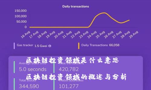 区块链投资领域是什么意思

区块链投资领域的概述与分析