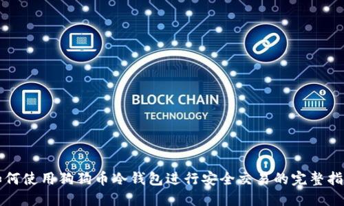 如何使用狗狗币冷钱包进行安全交易的完整指南