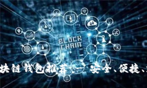 2023年最好的区块链钱包推荐 - 安全、便捷、支持多种加密货币