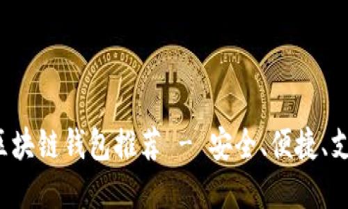 2023年最好的区块链钱包推荐 - 安全、便捷、支持多种加密货币