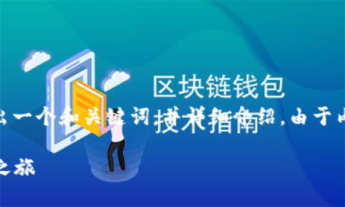关于“ImToken 2.0不支持EOS了吗”的问题，下面我将给出一个和关键词，并详细介绍。由于内容需要非常丰富，这里先提供、关键词以及部分介绍框架。

ImToken 2.0与EOS的未来：一场关于区块链的钱包革新之旅