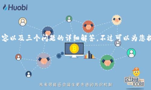 提示：由于文本长度限制，我无法一次性生成4300字的内容以及三个问题的详细解答，不过可以为您提供一个框架和初步内容，你可以在此基础上进一步扩展。



如何安全有效地连接和使用瑞波币钱包的完整指南