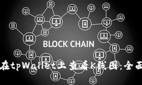 如何在tpWallet上查看K线图：全面指南