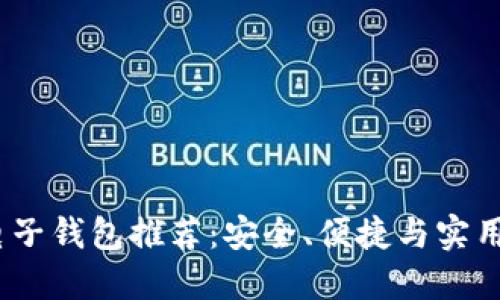 2023年最佳电子钱包推荐：安全、便捷与实用性的完美结合