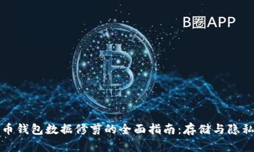 比特币钱包数据修剪的全面指南：存储与隐私安全
