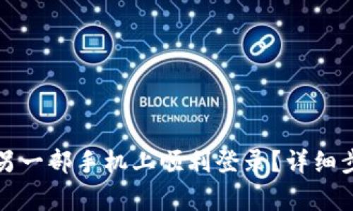 TP钱包如何在另一部手机上顺利登录？详细步骤与注意事项