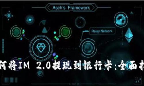 如何将IM 2.0提现到银行卡：全面指南