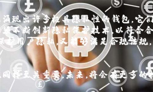 虚拟币钱包会不会被追踪到？探秘区块链背后的隐私与安全

虚拟币钱包, 区块链, 隐私安全, 追踪技术/guanjianci

引言
随着数字货币的迅猛发展，越来越多的人开始关注虚拟币钱包的安全性与隐私问题。在这个充满机遇的市场中，虚拟货币已经成了人们资产配置的重要部分，而虚拟币钱包则是每个投资者必不可少的工具。然而，随着数字货币的普及，越来越多的人开始担心虚拟币的钱包信息是否会被追踪到，尤其是在安全与隐私问题突显的今天。为了进入这个话题，我们需要从多个层面来分析它。

一、虚拟币钱包的基本概念
虚拟币钱包是指存储、管理和转账虚拟货币的工具。不同于传统银行账户，虚拟币钱包通过公钥和私钥的方式确保账户的安全。每个虚拟币钱包都有一个唯一的地址，用户可以通过这个地址接收和发送虚拟货币。钱包一般分为热钱包和冷钱包，其中热钱包便于交易，但相对不够安全，而冷钱包则安全性高，不易受到网络攻击，但是使用不便。

二、区块链的公开性与追踪可能性
区块链是一种分布式账本技术，所有交易数据都在网络中公开透明地记录。这种公开性为追踪交易提供了可能。每一笔交易都附有交易时间、交易金额、发送者地址和接收者地址，因此在技术上，完全可以追踪一笔交易的流动情况。
尽管比特币等虚拟货币在设计时使用了化名而非实名的方式，但因为区块链的开放性，如果用户在某一交易中使用了实名信息（如在交易所进行KYC审核时），那么这个地址就会被与用户的身份联系起来，从而实现对该用户在链上交易的追踪。

三、隐私币与追踪难度
为了提高用户的隐私性，一些虚拟货币（如门罗币、达世币等）推出了隐私保护功能，旨在增加交易的匿名性。这些隐私币通过环签名、隐匿地址等技术，使得交易信息更难被追踪，从而保护用户的身份和交易细节。尽管如此，这并不意味着追踪完全不可能。相关技术团队和执法机构在不断探索如何通过各种方法来追踪和监控这些隐私币的交易。

四、法律与法规对追踪行为的影响
各国对虚拟币的监管政策截然不同。在一些国家，政府积极鼓励数字货币的发展，并会尽可能保证用户的合法权益；而在另一些国家，法律对虚拟币持有严格限制。这些法律不仅影响虚拟币的监管，同时也影响到追踪的方式。例如，在监管较松的国家，用户的隐私较易被保护，追踪技术难以应用。而在监管严谨的国家，执法机构则更有条件使用大数据分析等技术手段进行追踪。

五、用户如何保护自己的隐私
如果用户在使用虚拟币钱包的过程中十分重视隐私安全，可以采取以下几种方式进行保护：
ul
    li使用隐私币：如门罗币等隐私币可以提供更高的交易匿名性。/li
    li混币服务：通过混币服务将虚拟货币进行混合，增加追踪的难度。/li
    li创建多个钱包地址：避免使用同一地址进行多次交易，可以提高隐私性。/li
    li避免在交易所直接将法币转入：使用去中心化钱包，并通过点对点交易减少对个人信息的泄露。/li
/ul

六、关于虚拟币钱包追踪的常见问题
h4问题一：如何避免在交易时被追踪？/h4
为了避免在交易时被追踪，用户可以采取一些措施来保护自己的隐私。其中，最有效的方法是使用隐私币进行交易。环签名和隐匿地址等技术可以大大提高交易的匿名性。此外，用户可以使用混币服务将资产混淆，进一步增加追踪的难度。
使用去中心化交易所（DEX）也是一个不错的选择。由于去中心化交易所不需用户完成KYC（反洗钱法规）流程，因此在进行交易时，可能不会将您的身份与钱包地址相关联，从而实现匿名交易。
此外，定期更换钱包地址也是一种有效的方法。用户可以创建多个钱包地址，并尽量避免使用同一个地址收发虚拟货币，这样即使某一个地址被追踪，也不会暴露用户的全部交易历史。

h4问题二：虚拟币交易是否会被执法机构追踪？/h4
执法机构对于虚拟币的追踪主要依赖于区块链分析工具。这些工具能够将交易与用户身份进行关联。虽然某些技术可能提高隐私保护，例如使用隐私币或者混币服务，但是如果用户的任何一笔交易与其真实身份相关联，那么其所有的交易记录都有可能被追踪。
目前，很多国家的执法机构建立了专门的团队，通过监控可疑交易以及大数据分析等手段，持续追踪与打击与虚拟币相关的一切违法行为。此外，有的国家的执法机构甚至与区块链公司合作，剖析交易数据来识别可疑活动。
特别是在反洗钱（AML）和反恐怖融资（CFT）方面，许多国家的法律法规严格要求金融机构和交易所遵循这些规定，以保证虚拟币的交易不被用于非法活动。因此，用户在进行虚拟币交易时，必须时刻保持警惕，以防因个别交易受到追踪。

h4问题三：未来虚拟币钱包的隐私趋势将如何发展？/h4
虚拟币钱包的隐私趋势将朝着日益重要和复杂的方向发展。一方面，用户的隐私需求会不断提高，越来越多的投资者在选择钱包时会优先考虑隐私保护的功能。这使得市场上涌现出许多极具隐私性的钱包，它们采用了多种加密技术提升用户安全。
另一方面，随着区块链分析技术的不断进步，隐私保护者和追踪者之间的较量将愈演愈烈。为了应对日益严峻的监管环境和质量保证问题，许多钱包提供商和项目开发者将必须不断创新隐私保护技术，以符合合规要求的同时，保障用户的安全和隐私。
在未来，去中心化身份（DID）、零知识证明（ZKP）等技术有望不断深入应用，从而在保障用户隐私的基础上，也能够满足一些合规需求。这些新兴技术可能会使得wallets既能保护用户隐私，又能够满足合规法规，成为未来数字资产管理的重要趋势。

结语
虚拟币钱包在为用户提供独立管理数字资产的同时，也带来了隐私和安全方面的挑战。虽然技术在不断进步，使得追踪变得更为复杂，但用户自身的安全意识和隐私保护措施同样至关重要。未来，将会有更多的技术和解决方案诞生，以帮助用户更好地管理和保护自己的虚拟资产。在这样一个飞速发展的数字货币时代，理解和把握隐私安全的趋势，将是每位用户必须面对的重要课题。