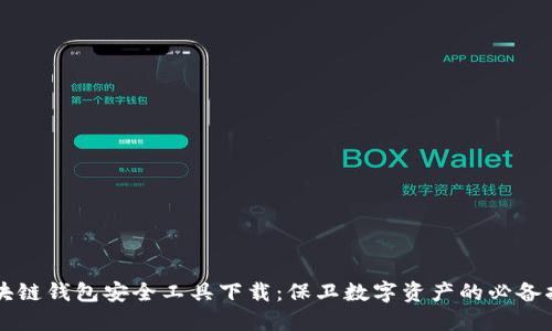 区块链钱包安全工具下载：保卫数字资产的必备指南