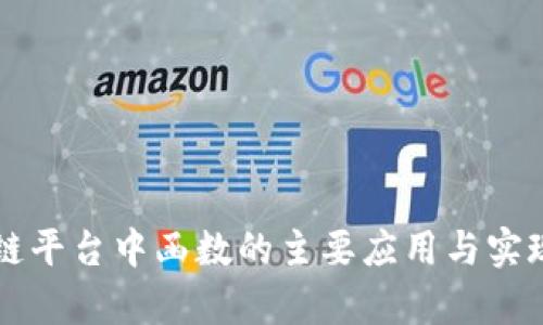 区块链平台中函数的主要应用与实现分析