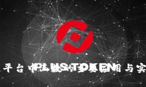 区块链平台中函数的主要应用与实现分析