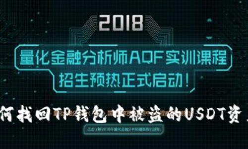 如何找回TP钱包中被盗的USDT资产?