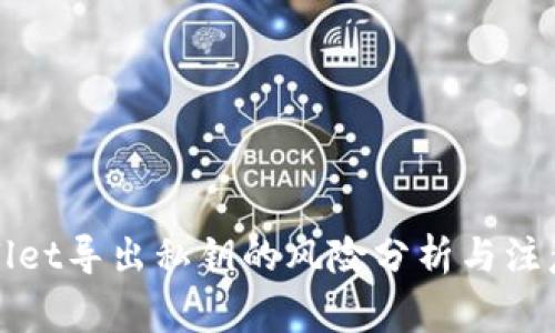 tpWallet导出私钥的风险分析与注意事项