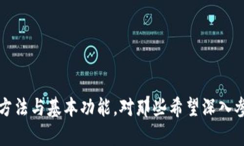      深入了解以太坊Geth钱包：安全性、使用方法与最佳实践   / 

 guanjianci   以太坊, Geth钱包, 加密货币, 钱包安全   /guanjianci 

## 引言

以太坊（Ethereum）是一个开放的区块链平台，允许用户创建和部署智能合约及去中心化应用（dApps）。在以太坊网络中，一种常见的钱包软件是Geth（Go Ethereum），它是以太坊的官方客户端之一。Geth钱包既可以作为节点运行也可以用于管理以太币（ETH）及其他基于以太坊的加密资产。本文将深入探讨以太坊Geth钱包的功能、设置方法、安全性，以及常见问题的解答。

## Geth钱包的基本概念

Geth钱包是基于Go语言开发的以太坊客户端，它不仅仅是一个储存以太币的工具，还能与以太坊网络进行交互。用户可以通过Geth在自己的电脑上创建一个完整的以太坊节点，允许他们进行矿机挖掘、交易以及管理智能合约。

### Geth的主要特点

1. **全节点功能**：Geth能够运行全节点，下载并保存整个以太坊区块链的数据，这对于确保网络去中心化和安全性至关重要。
2. **钱包功能**：Geth能够用来创建、管理以太币钱包和代币，支持交易的发送和接收。
3. **命令行界面**：Geth提供一个强大的命令行界面，使得开发者和技术用户能够通过编程接口与以太坊网络直接交互。
4. **多种平台支持**：Geth可以在多种操作系统上运行，包括Windows、Mac OS和Linux。

## 如何设置Geth钱包

设置Geth钱包的过程比较直观，但对于新手来说可能会有一定的挑战。下面是逐步指导，帮助用户成功创建和使用Geth钱包。

### 步骤一：安装Geth

1. **下载Geth**：
   - 访问[以太坊的官方网站](https://ethereum.org/en/download/)下载适合自己操作系统的Geth客户端。

2. **安装Geth**：
   - 按照系统提示完成安装。

3. **验证安装**：
   - 在命令行中输入`geth version`，检查Geth的安装是否成功。

### 步骤二：创建新钱包

1. **初始化钱包**：
   - 打开命令行终端，输入`geth account new`，系统会提示您输入新的密码。确保使用复杂而独特的密码。

2. **备份钱包密钥**：
   - 系统会创建一个密钥文件，记下该文件的存储路径，并将其安全备份。此密钥对于恢复钱包至关重要。

### 步骤三：同步区块链

- Geth需要同步整个区块链数据，以确保钱包的最新状态。可以使用命令`geth`启动区块链同步过程。这可能需要一些时间，具体取决于您的网络速度和电脑性能。

### 步骤四：使用Geth钱包

1. **查看余额**：
   - 使用命令`eth.getBalance(你的地址)`查看以太币余额。

2. **发送交易**：
   - 使用`eth.sendTransaction({from: 